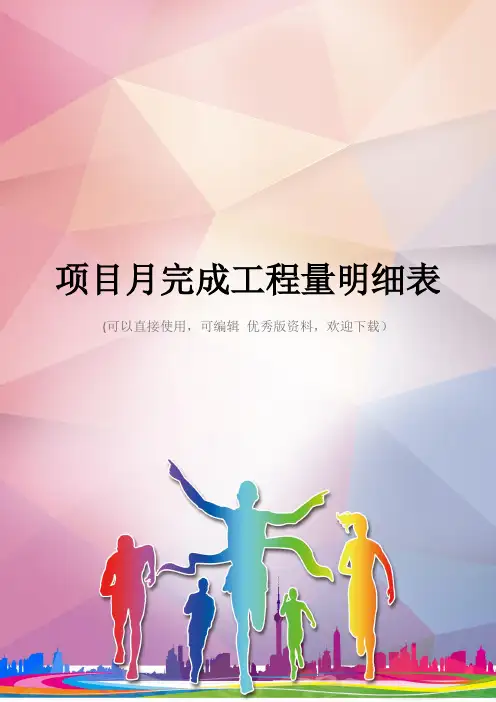 项目月完成工程量明细表优秀资料