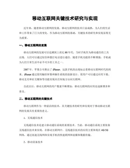 移动互联网关键技术研究与实现