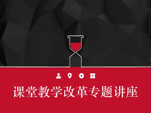 课堂教学改革专题讲座 PPT