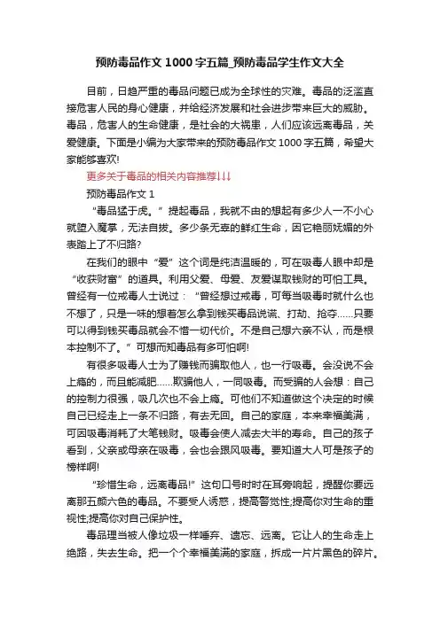 预防毒品作文1000字五篇_预防毒品学生作文大全