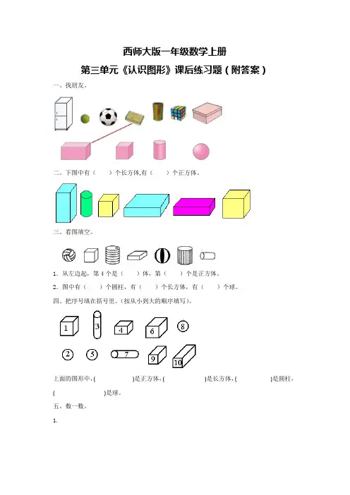 西师大版一年级数学上册第三单元《认识图形》课后练习题(附答案)