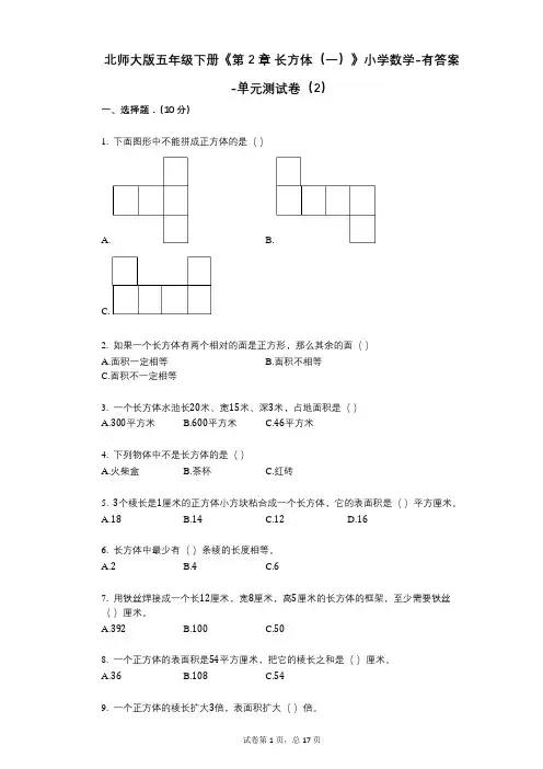 北师大版五年级下册《第2章_长方体(一)》小学数学-有答案-单元测试卷(2)