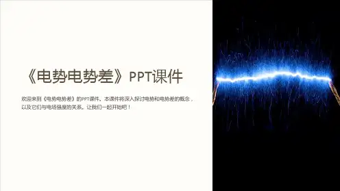 《电势电势差》课件