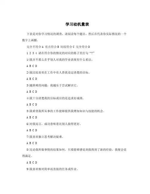 学习动机量表