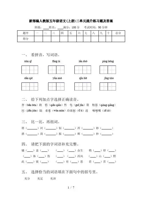 新部编人教版五年级语文(上册)二单元提升练习题及答案