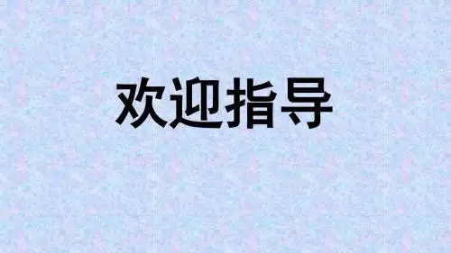 第1课时 找次品问题000