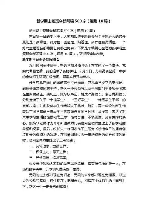 新学期主题班会新闻稿500字（通用10篇）