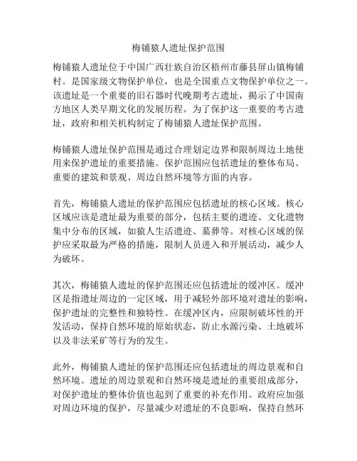 梅铺猿人遗址保护范围