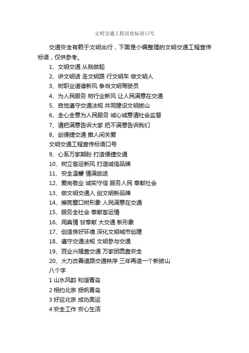 文明交通工程宣传标语口号_口号标语_