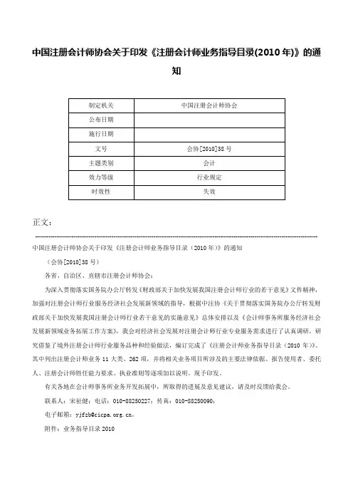 中国注册会计师协会关于印发《注册会计师业务指导目录(2010年)》的通知-会协[2010]38号