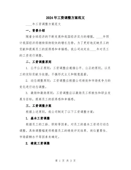 2024年工资调整方案范文