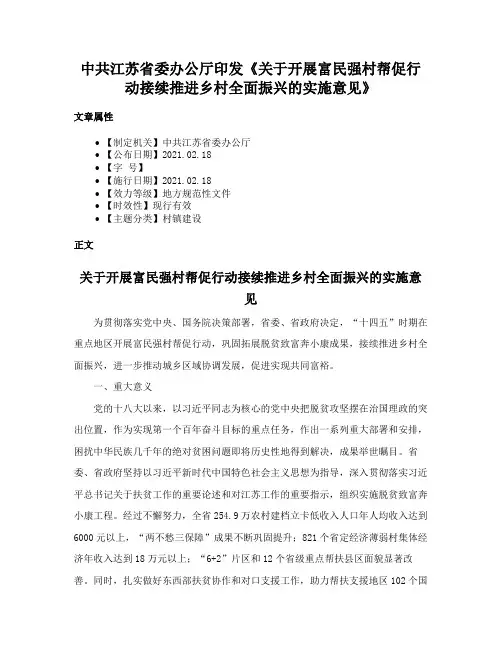 中共江苏省委办公厅印发《关于开展富民强村帮促行动接续推进乡村全面振兴的实施意见》