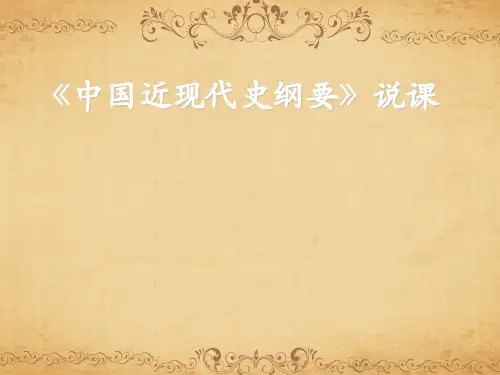 中国近现代史纲要说课 ppt课件
