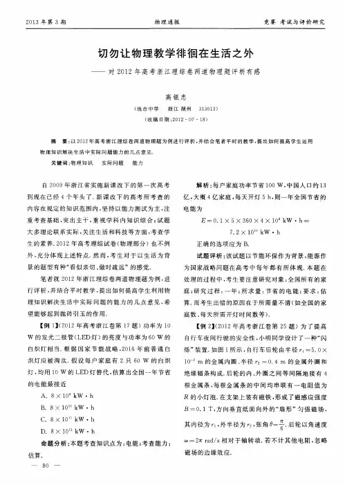 切勿让物理教学徘徊在生活之外——对2012年高考浙江理综卷两道物理题评析有感