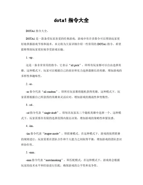 dota1指令大全