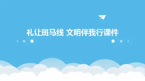 礼让斑马线 文明伴我行课件