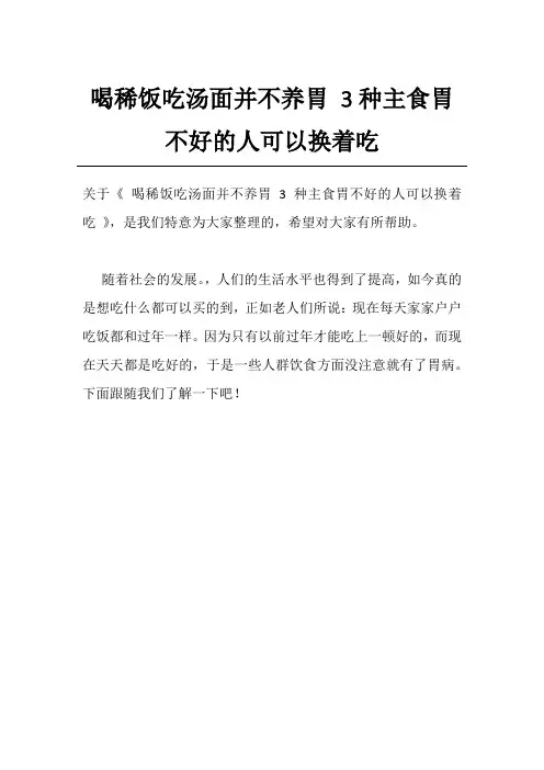 喝稀饭吃汤面并不养胃 3种主食胃不好的人可以换着吃