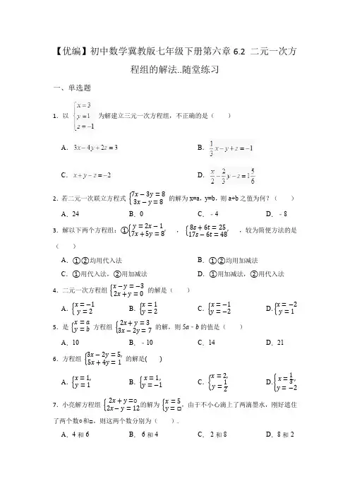 6.2 二元一次方程组的解法 冀教版七年级数学下册随堂同步练习(含答案)