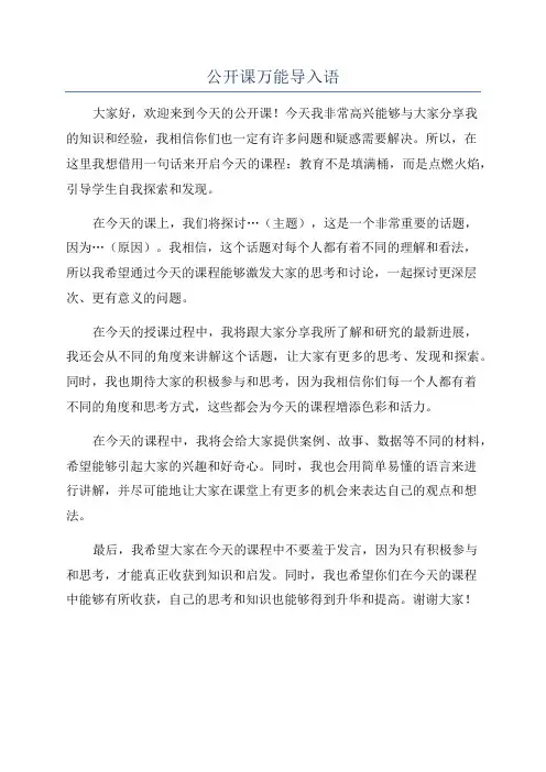 公开课万能导入语