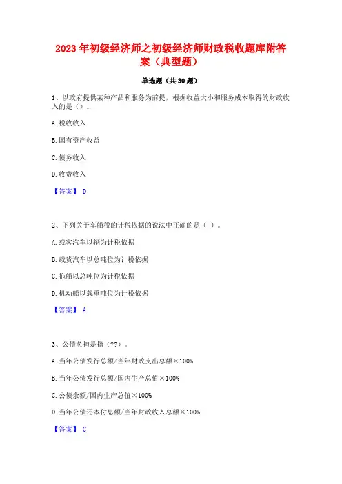 2023年初级经济师之初级经济师财政税收题库附答案(典型题)