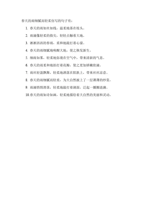 春天的雨细腻而轻柔仿写的句子