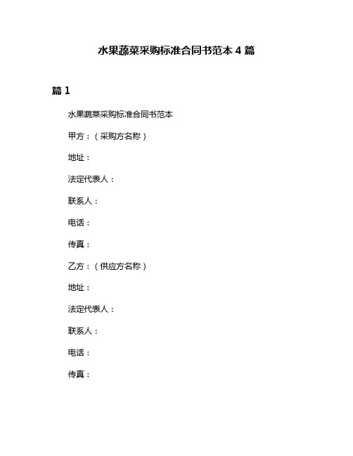 水果蔬菜采购标准合同书范本4篇