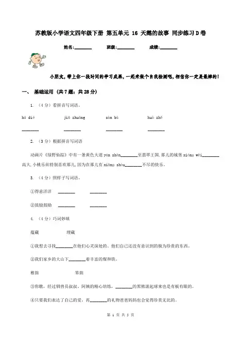 苏教版小学语文四年级下册 第五单元 16 天鹅的故事 同步练习D卷