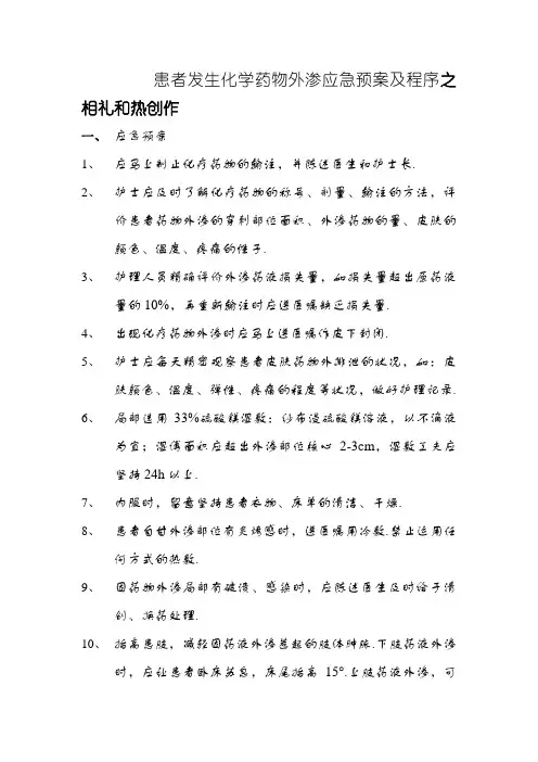 化疗药物外渗的应急预案及程序