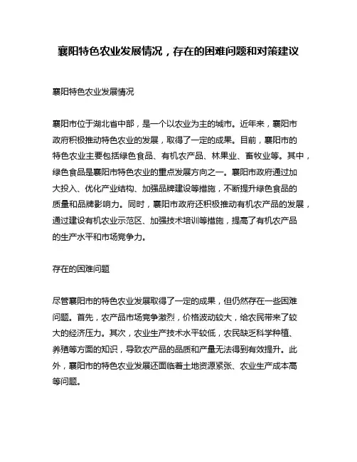 襄阳特色农业发展情况,存在的困难问题和对策建议