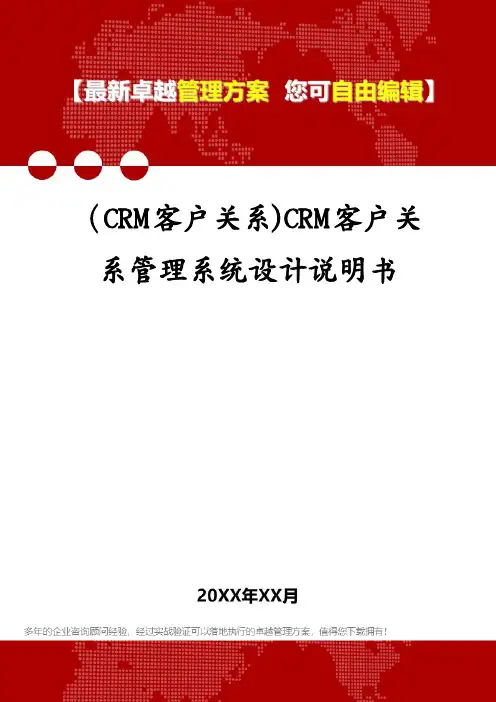 (CRM客户关系)CRM客户关系管理系统设计说明书