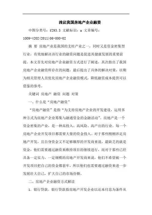 我国房地产企业融资论文