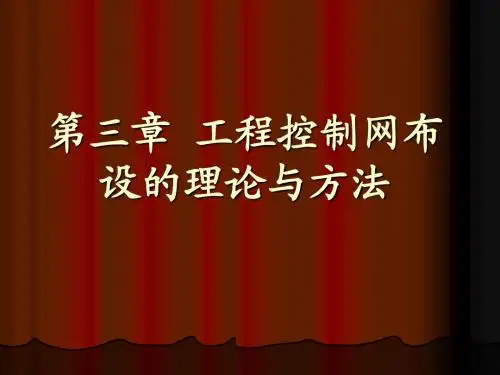 第三章 工程控制网布设的理论与方法