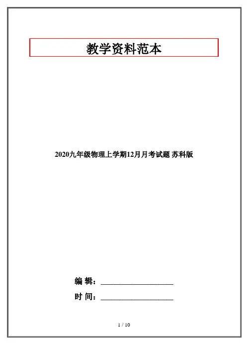 2020九年级物理上学期12月月考试题 苏科版