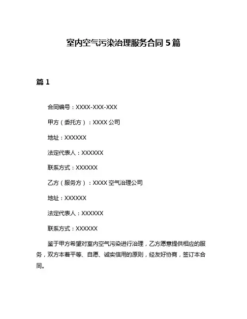 室内空气污染治理服务合同5篇