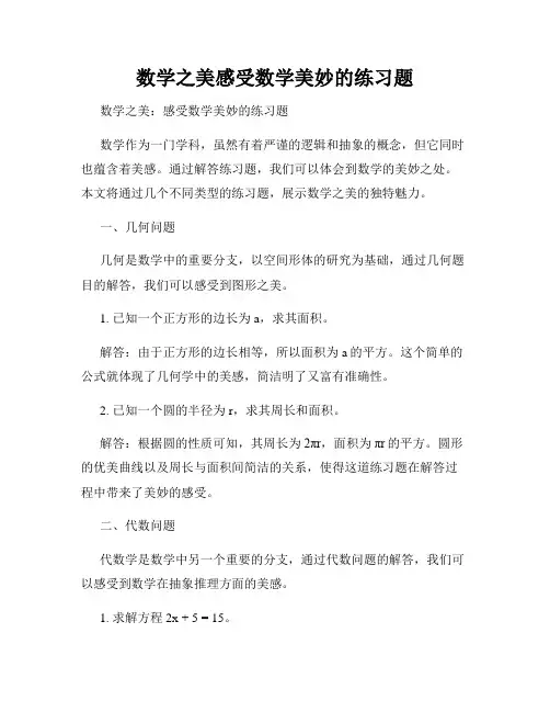 数学之美感受数学美妙的练习题