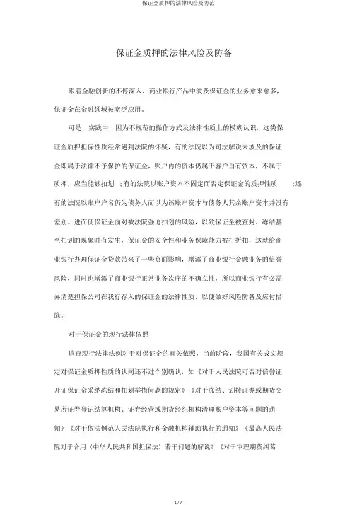 保证金质押的法律风险及防范
