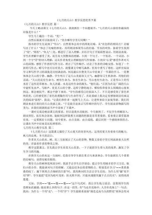 《七月的天山》教学反思优秀7篇
