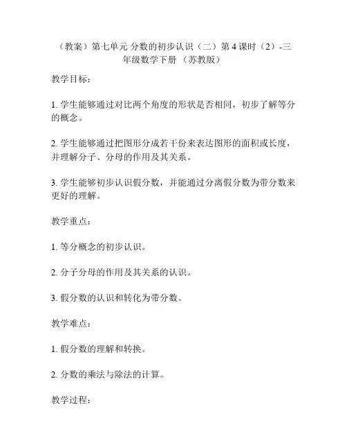 (教案)第七单元 分数的初步认识(二)第4课时(2)-三年级数学下册 (苏教版)