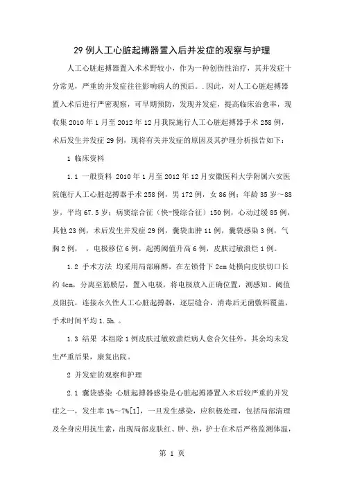 29例人工心脏起搏器置入后并发症的观察与护理4页