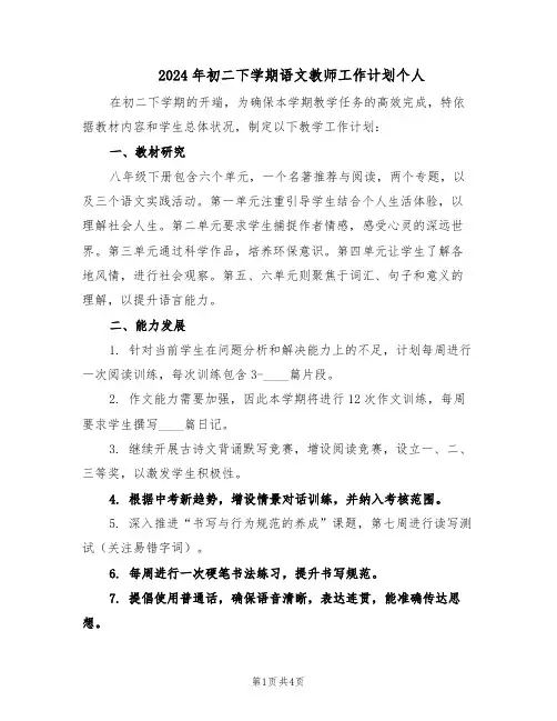 2024年初二下学期语文教师工作计划个人（二篇）