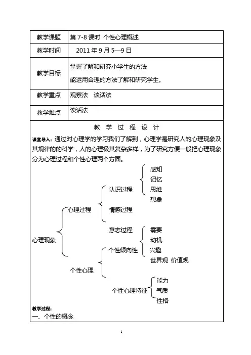 7-8个性心理概述