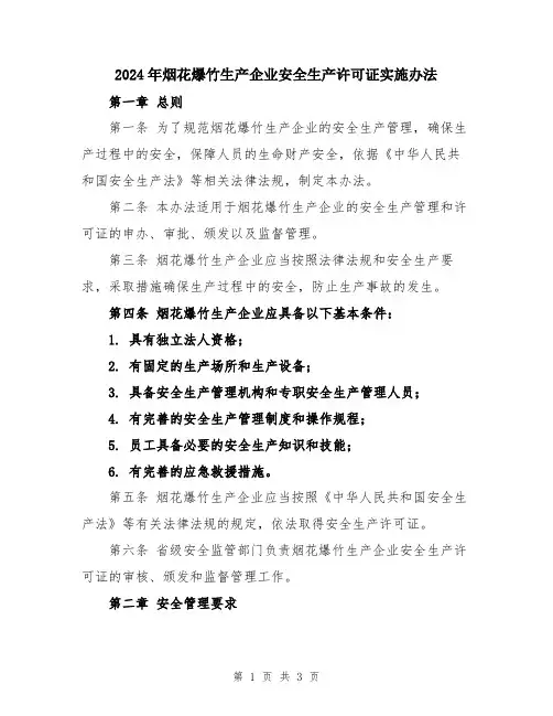 2024年烟花爆竹生产企业安全生产许可证实施办法