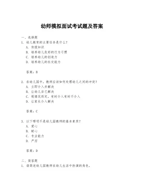 幼师模拟面试考试题及答案