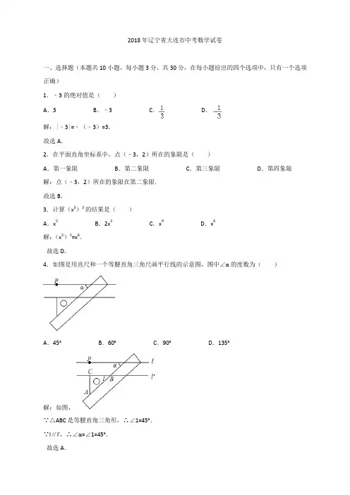 七数上(RJ)-2018年辽宁省大连市中考数学试卷含答案解析(Word版)--2018年各地中考真题