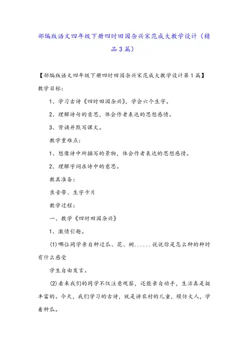 部编版语文四年级下册四时田园杂兴宋范成大教学设计(精品3篇)