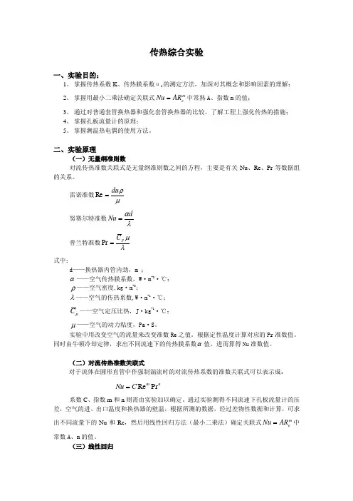 传热综合实验实验报告