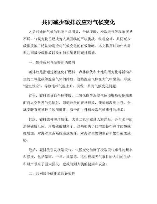 共同减少碳排放应对气候变化