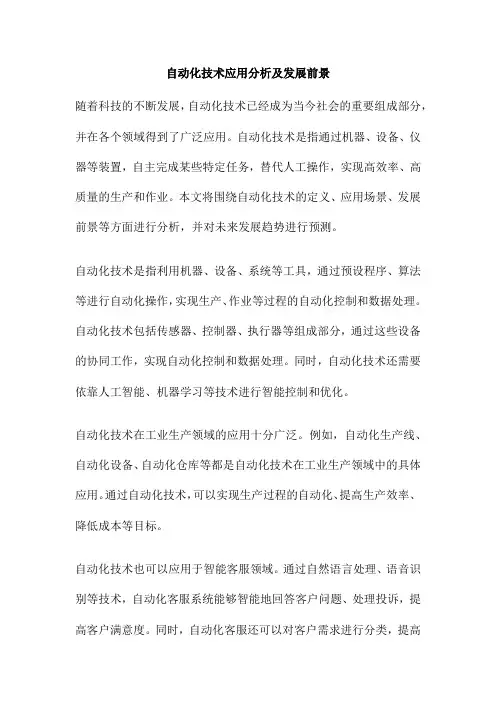 自动化技术应用分析及发展前景