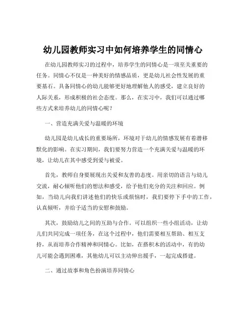 幼儿园教师实习中如何培养学生的同情心