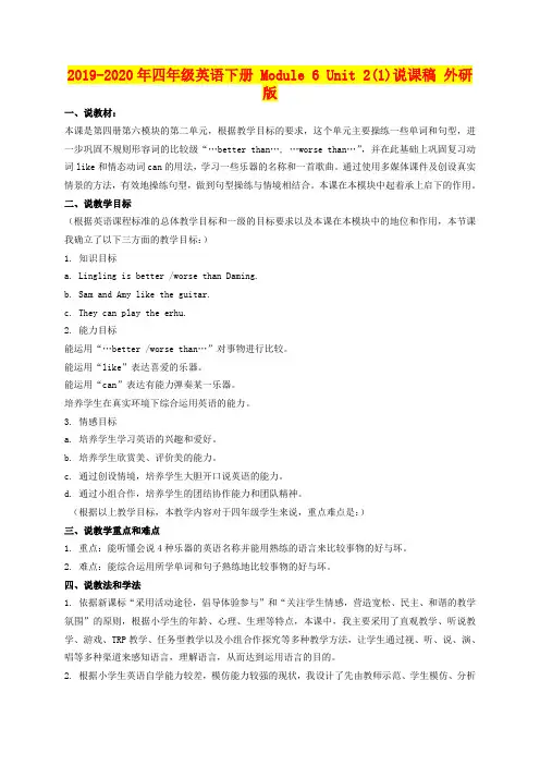 2019-2020年四年级英语下册 Module 6 Unit 2(1)说课稿 外研版